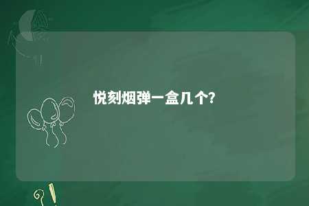 悦刻烟弹一盒几个
？ 